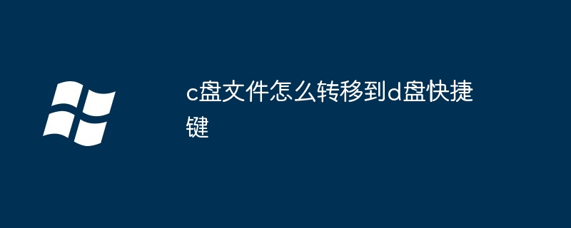 c盘文件怎么转移到d盘快捷键（快捷键.文件.转移到）