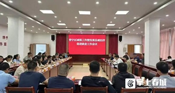 晋宁区召开城镇工作暨发展县域经济促进就业工作会议(晋宁,工作会议,县域经济,城镇,促进就业......)