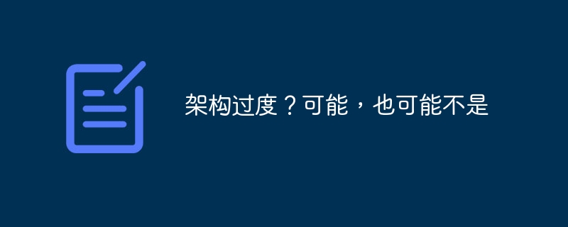 架构过度？可能，也可能不是（也可.能不.架构.过度...）