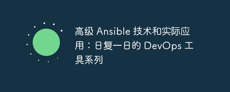 高级 Ansible 技术和实际应用：日复一日的 DevOps 工具系列（实际应用.高级.工具.系列.技术...）