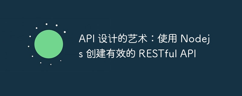 API 设计的艺术：使用 Nodejs 创建有效的 RESTful API（创建.艺术.设计.API.Nodejs...）