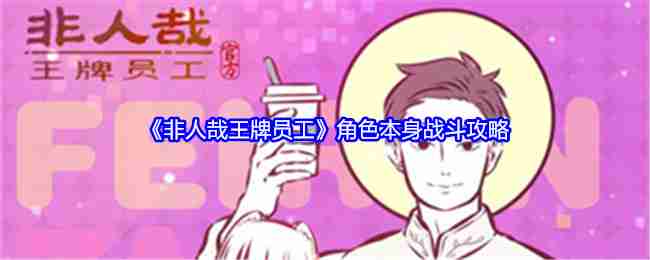 《非人哉王牌员工》角色本身战斗攻略（王牌.角色.员工）