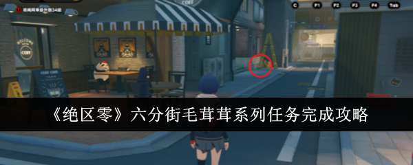 《绝区零》六分街毛茸茸系列任务完成攻略（毛茸茸.攻略.系列）