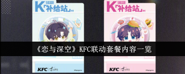 《恋与深空》KFC联动套餐内容一览（联动.套餐.内容）
