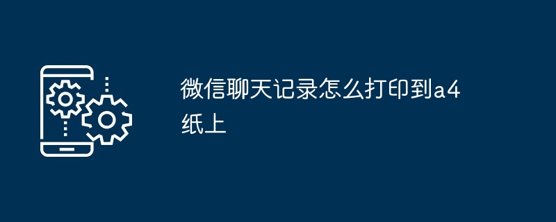 企业微信聊天记录怎么导出（聊天记录.导出.企业）