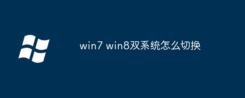 win7 win8双系统怎么切换（切换.双系统.win7）