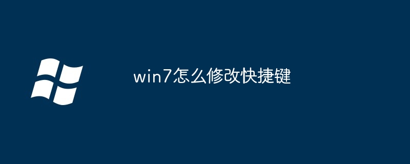 win7怎么修改快捷键（快捷键.修改.win7）