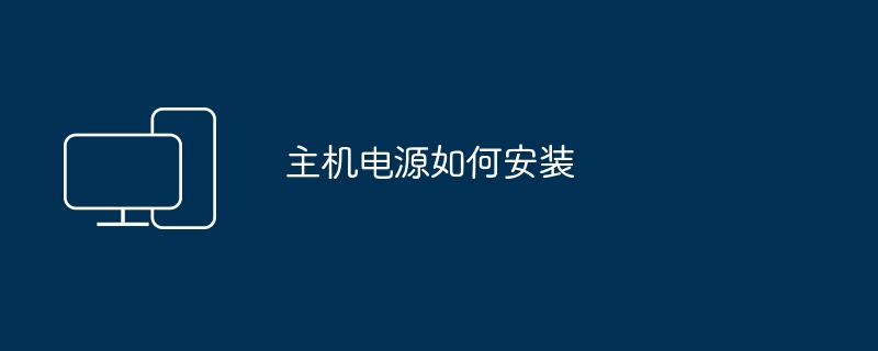 如何组装台式主机（组装.主机）