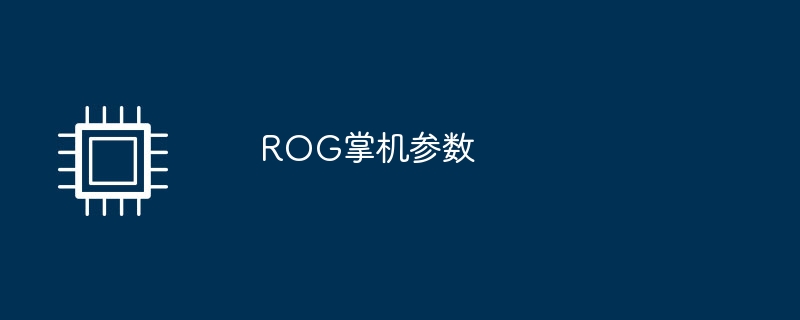 ROG掌机参数（掌机.参数.ROG）