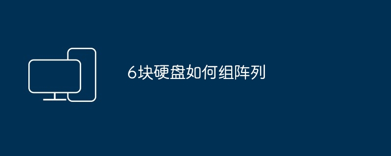 6块硬盘如何组阵列（阵列.硬盘）