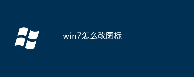 win7怎么改图标（图标.怎么改.win7）