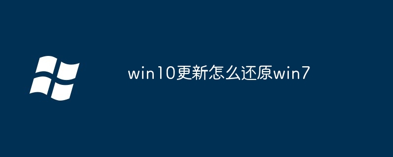 win10更新怎么还原win7（还原.更新.win10）