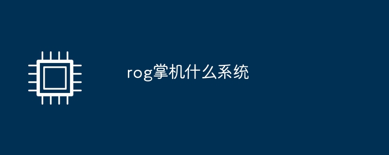 rog掌机什么系统（掌机.系统.rog）