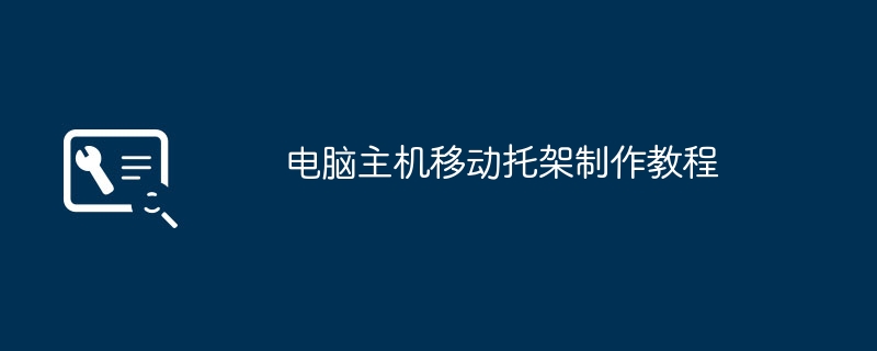 电脑主机移动托架制作教程（托架.电脑主机.制作教程）