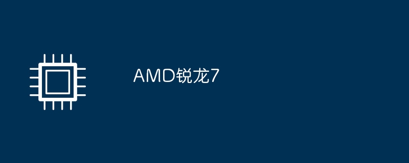 AMD锐龙7（AMD.锐龙）