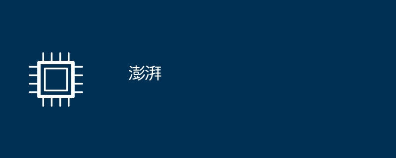 澎湃（澎湃）