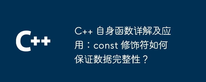 C++ 自身函数详解及应用：const 修饰符如何保证数据完整性？（详解.函数.完整性.保证.数据...）