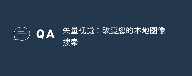 矢量视觉：改变您的本地图像搜索（您的.矢量.图像.视觉.改变...）