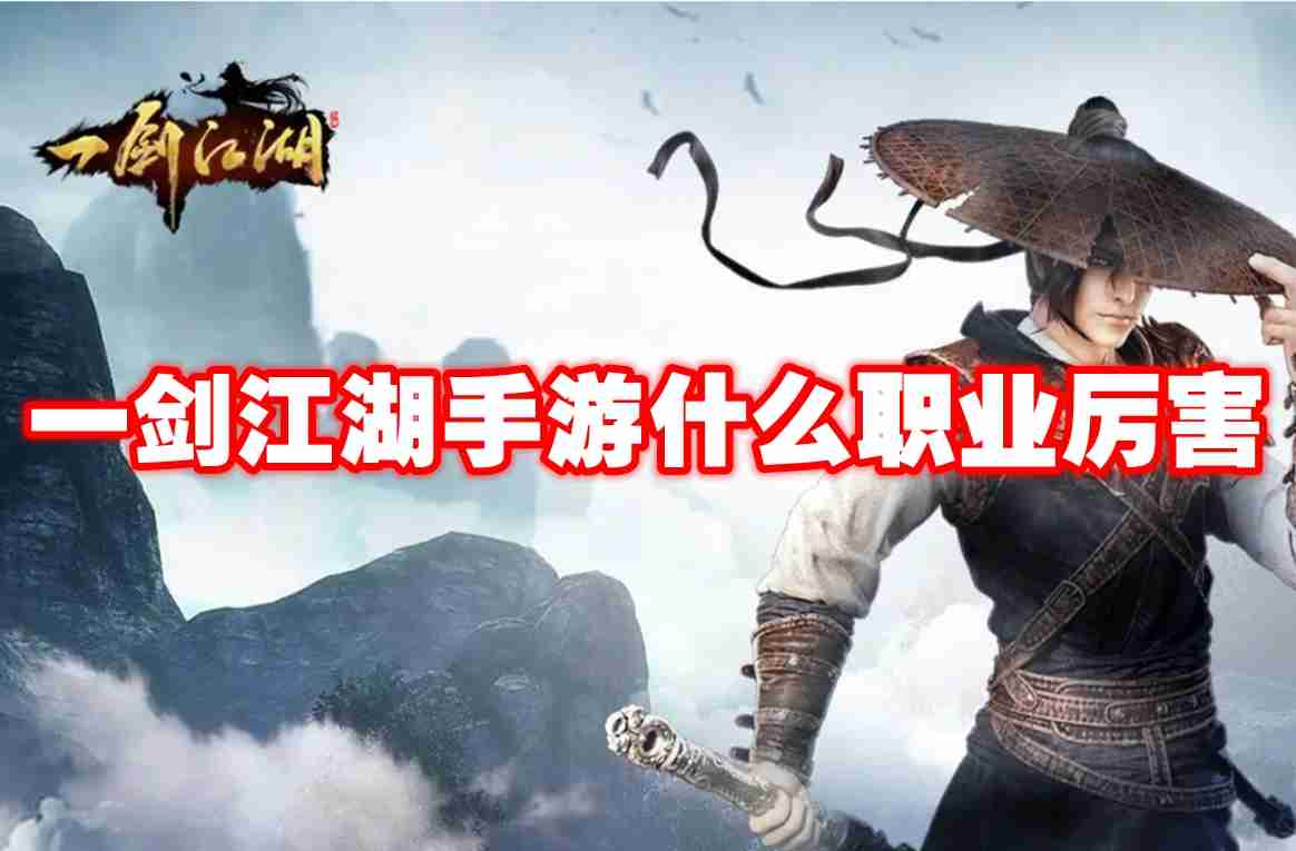 一剑江湖手游什么职业厉害 一剑江湖手游职业推荐（江湖.职业.厉害）