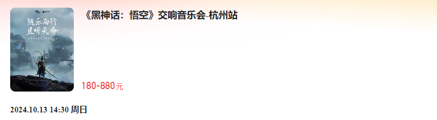 《黑神话：悟空》首次线下主题音乐会官宣：8月28日开票 北上广深等巡演（首次.开票.北上）