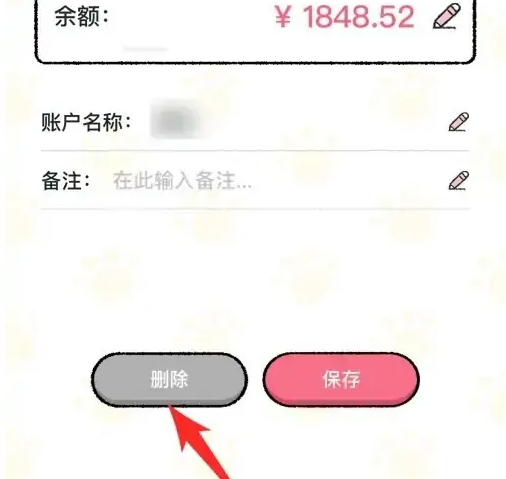 喵喵记账怎么删除账户 删除账户操作方法