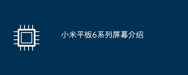 小米平板6系列屏幕介绍（小米.平板.屏幕）