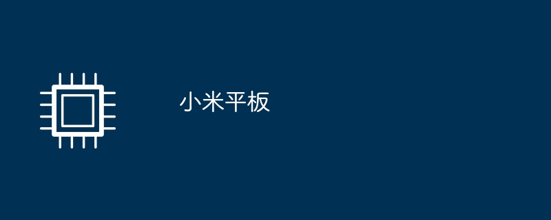 小米平板（小米.平板）