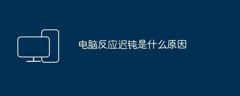 电脑显示器抖动是什么原因（抖动.显示器.电脑）