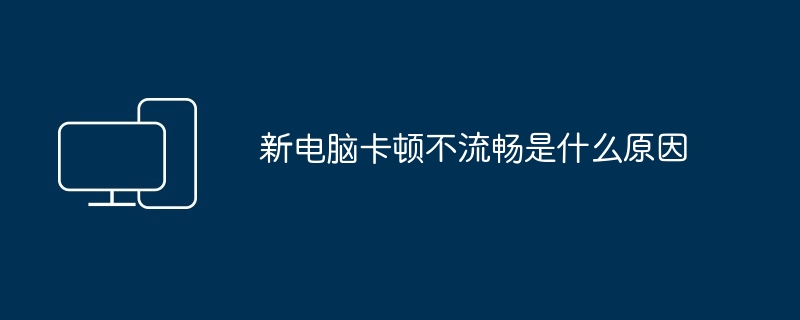 电脑蓝屏一般是什么原因（蓝屏.电脑）