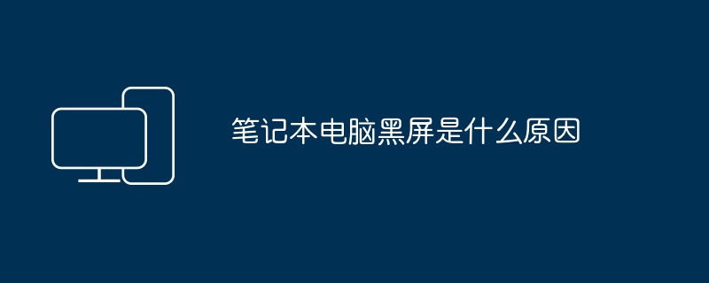 笔记本电脑黑屏是什么原因（笔记本电脑.黑屏）