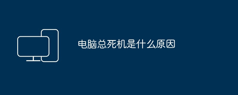 电脑总死机是什么原因（死机.电脑）