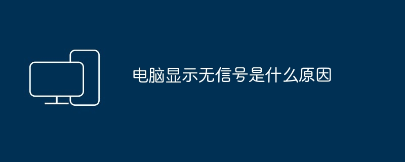 电脑显示无信号是什么原因（信号.显示.电脑）