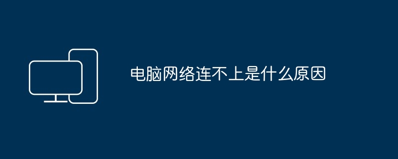 电脑网络连不上是什么原因（连不上.电脑.网络）