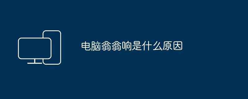 电脑翁翁响是什么原因