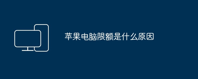 苹果电脑限额是什么原因（限额.苹果电脑）