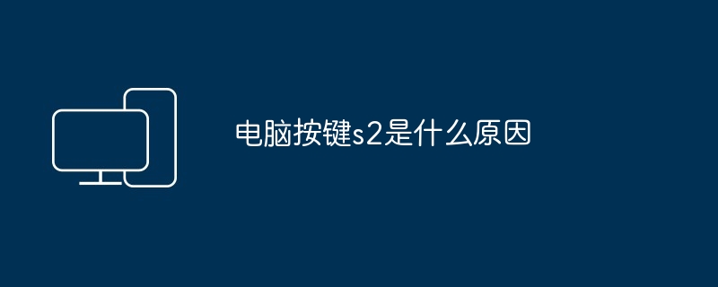 电脑按键s2是什么原因（按键.电脑.s2）