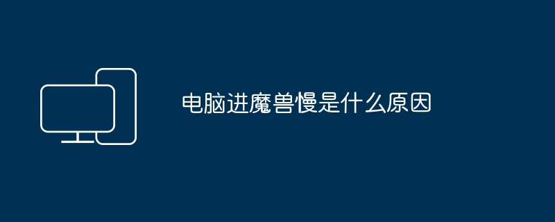 电脑进魔兽慢是什么原因（魔兽.电脑）