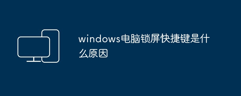 windows电脑锁屏快捷键是什么原因（快捷键.电脑.windows）