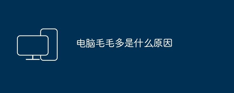 电脑修复程序是什么原因（修复.程序.电脑）