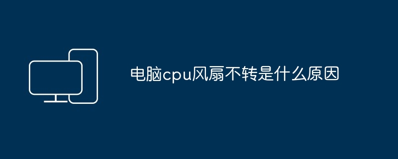 电脑cpu风扇不转是什么原因（风扇.不转.电脑）