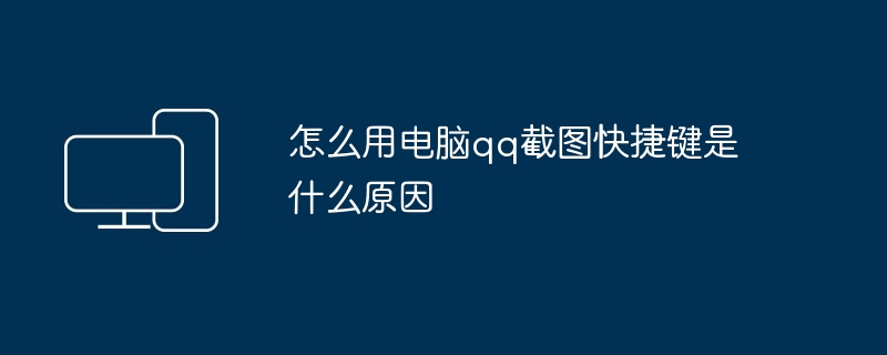怎么用电脑qq截图快捷键是什么原因（快捷键.用电.截图）