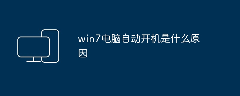 win7电脑自动开机是什么原因（开机.电脑.win7）