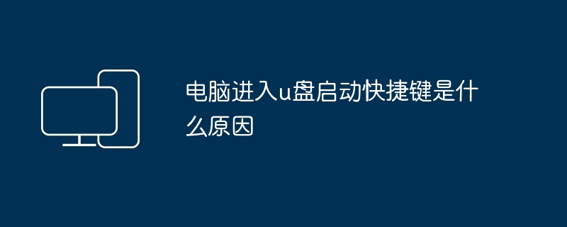 电脑进入u盘启动快捷键是什么原因（快捷键.启动.电脑）