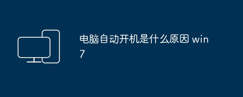 电脑自动开机是什么原因 win7（开机.电脑.win7）