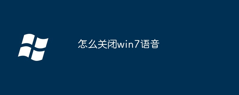 怎么关闭win7语音（语音.关闭.win7）