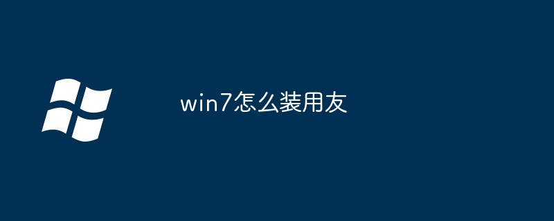 win7右键怎么清理（右键.清理.win7）
