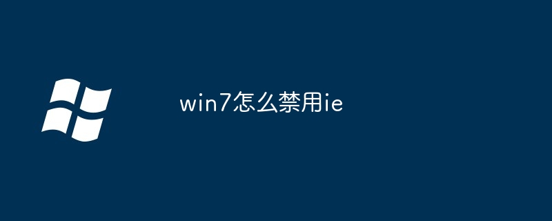 win7怎么禁用ie（禁用.win7）