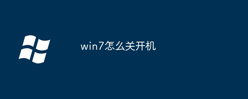 win7怎么关开机（开机.win7）