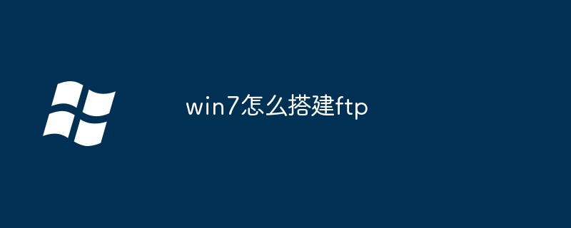 win7怎么搭建ftp（搭建.win7.ftp）
