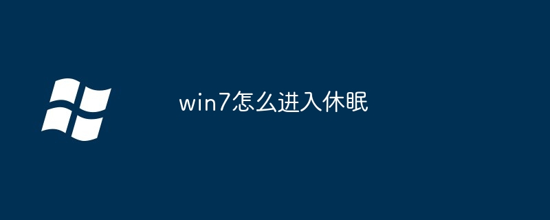 win7怎么进入休眠（休眠.win7）